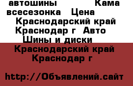 автошины 16/215/65 Кама всесезонка › Цена ­ 3 300 - Краснодарский край, Краснодар г. Авто » Шины и диски   . Краснодарский край,Краснодар г.